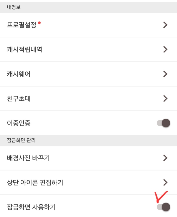 캐쉬워크 잠금화면 설정1