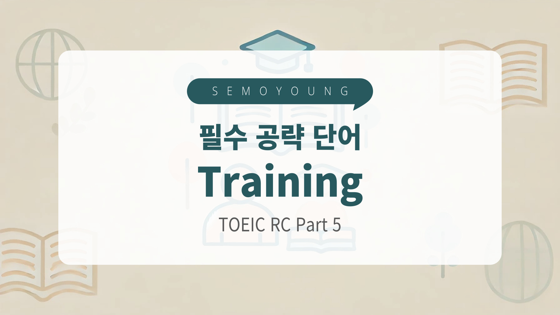 토익_필수_단어_expense