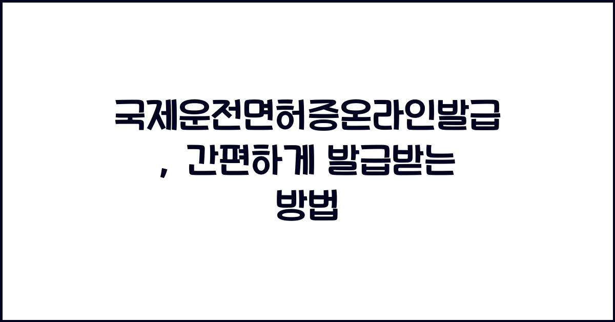 국제운전면허증온라인발급