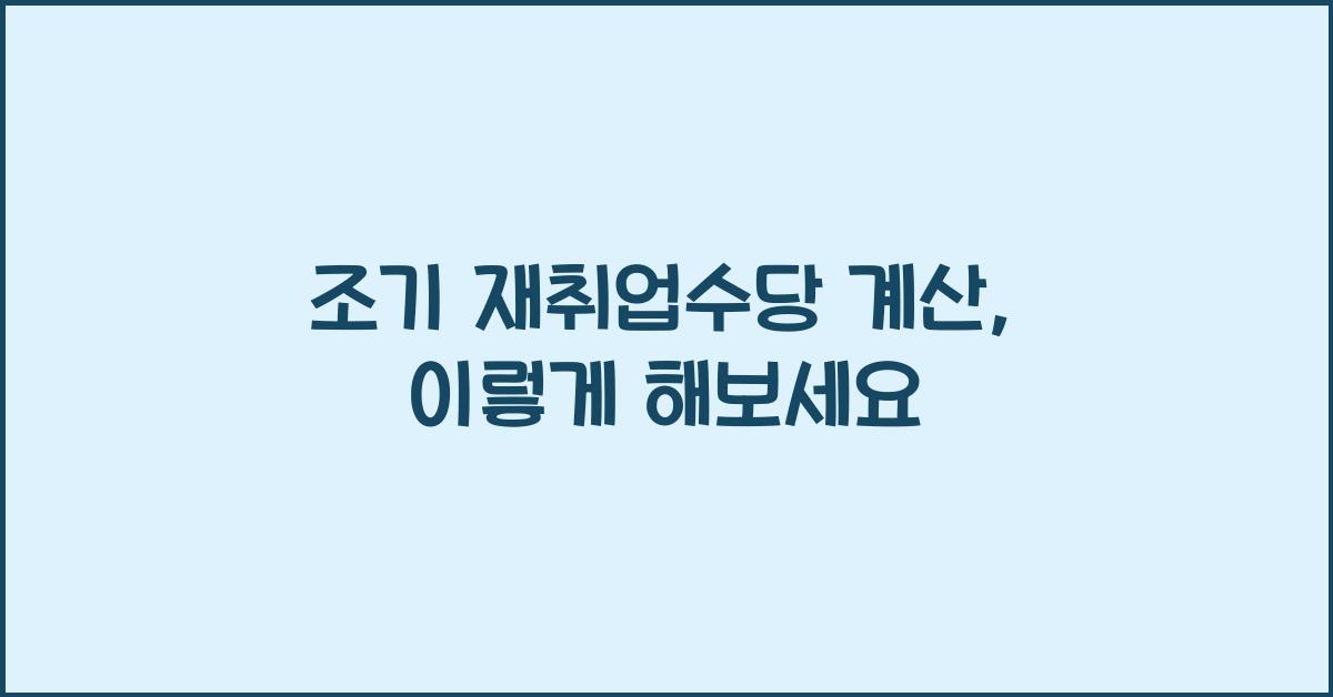 조기 재취업수당 계산