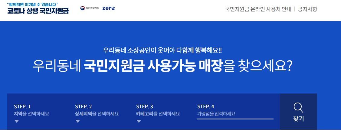  국민 지원금 사용처 알아보기