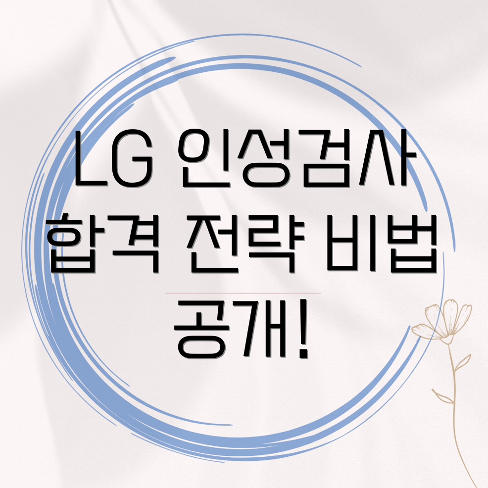 LG전자 인성검사