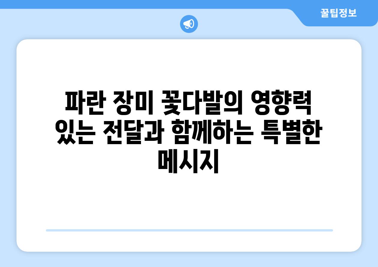 파란 장미 꽃다발의 영향력 있는 전달과 함께하는 특별한 메시지