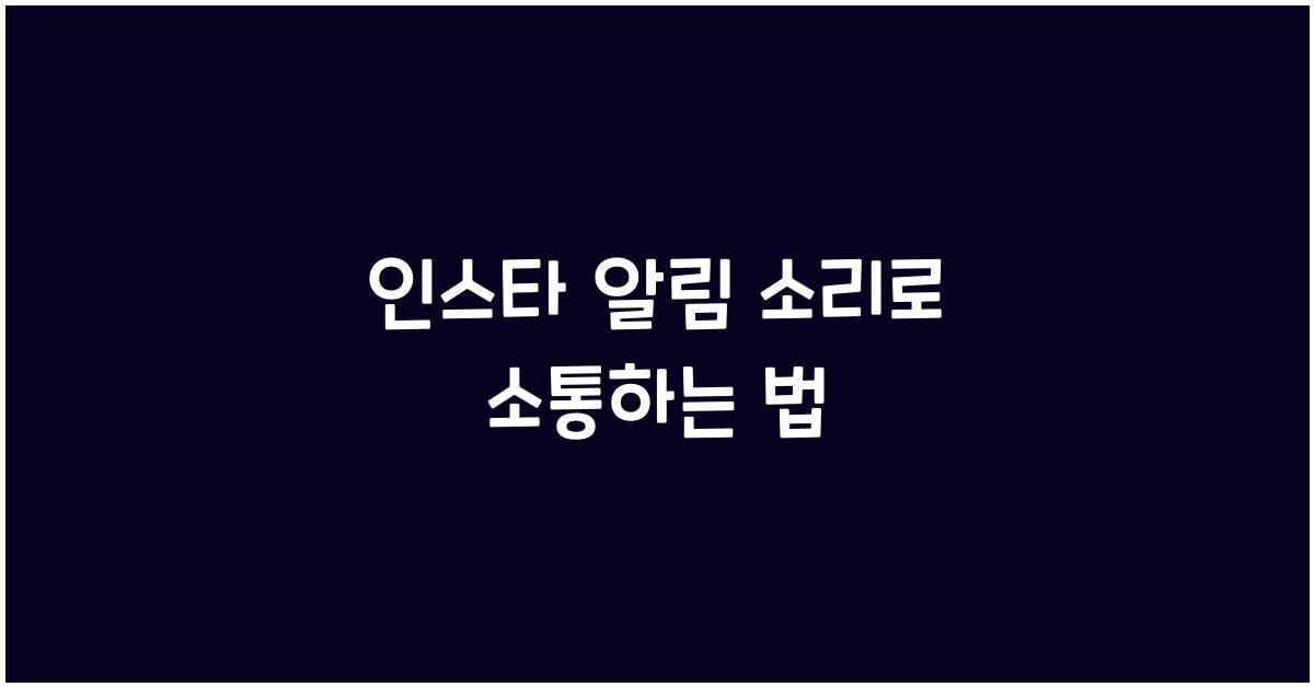 인스타 알림 소리 