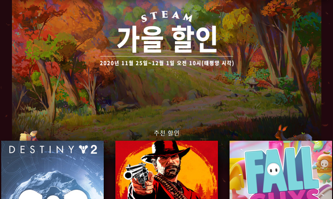  글로벌 게임 플랫폼 스팀 가을 할인 시작