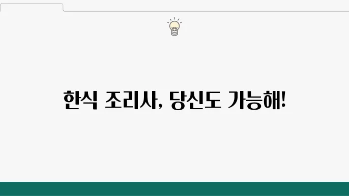 한식 조리사 자격증 취득 후의 경로