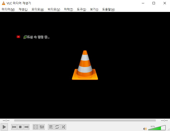 유VLC 미디어 재생기로 유튜브 열기튜브