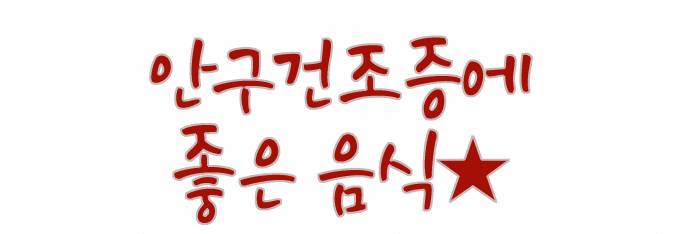  눈이 건조해 안구건조증에 좋은 음식