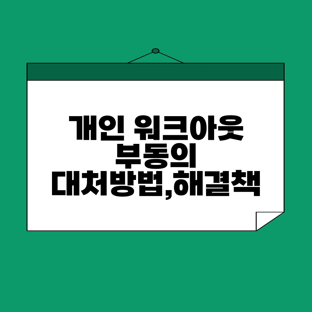 개인 워크아웃 부동의