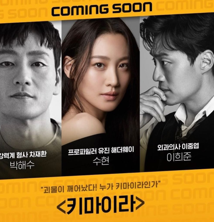  키마이라 뜻 등장인물 줄거리 총정리