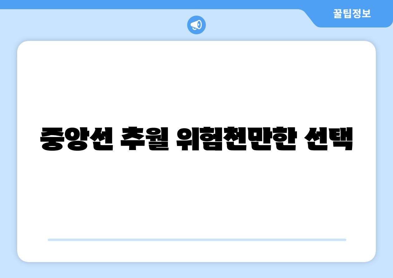 중앙선 추월 위험천만한 선택