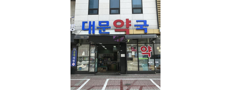 횡성군 심야 약국