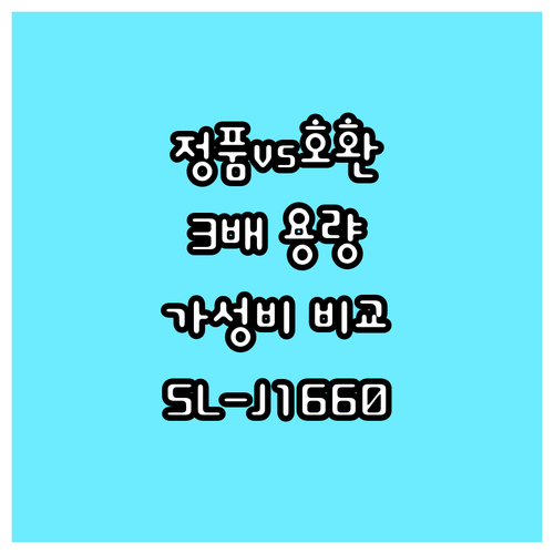 정품 vs 호환? 삼성 잉크 M180