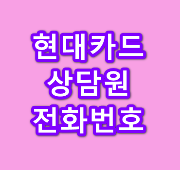 현대카드-상담원-연결