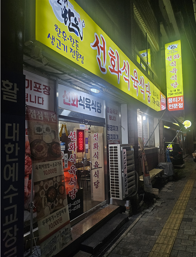 선화식당 이미지