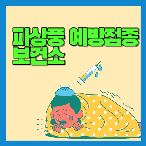 파상풍 예방접종