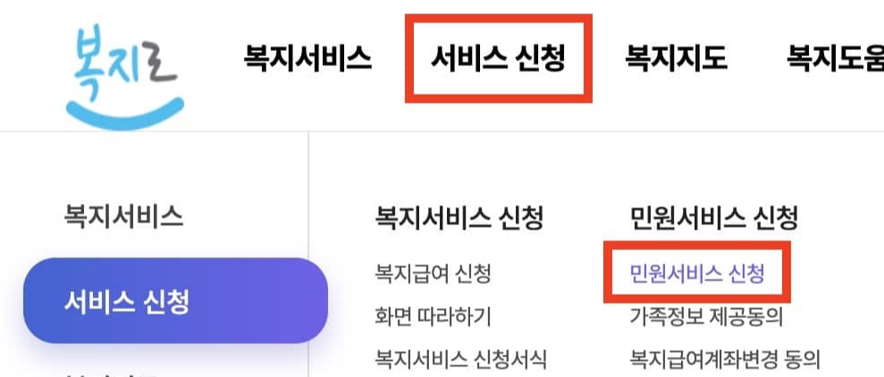 복지로-민원서비스-신청