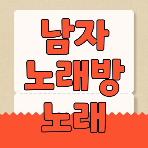 남자 노래방 노래