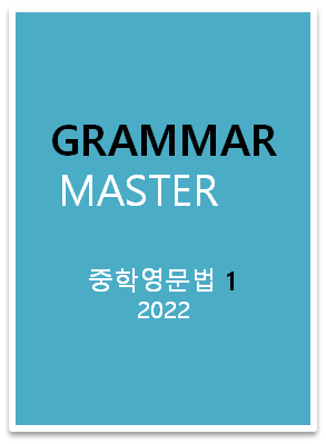 GRAMMAR MASTER 중학영문법 1 표지