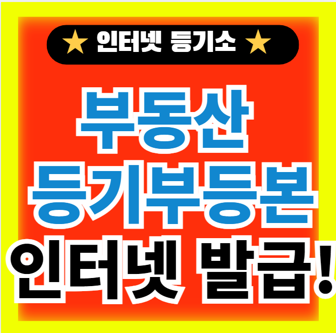  부동산 등기부등본 열람 방법(+대법원 인터넷 등기소)