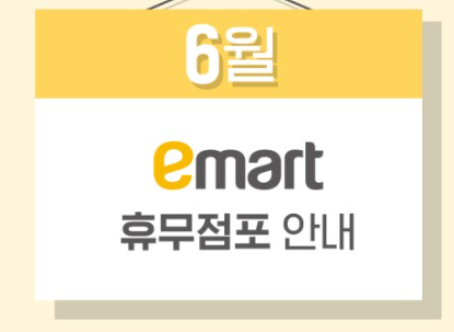  2020년 6월 이마트 휴무일안내 총정리!