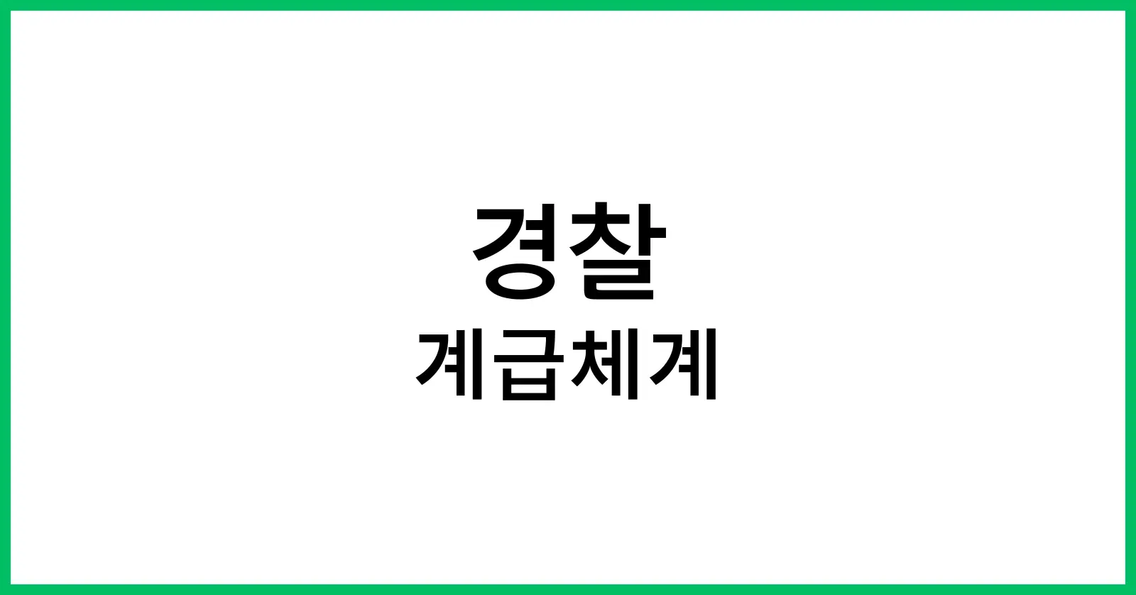경찰 계급체계