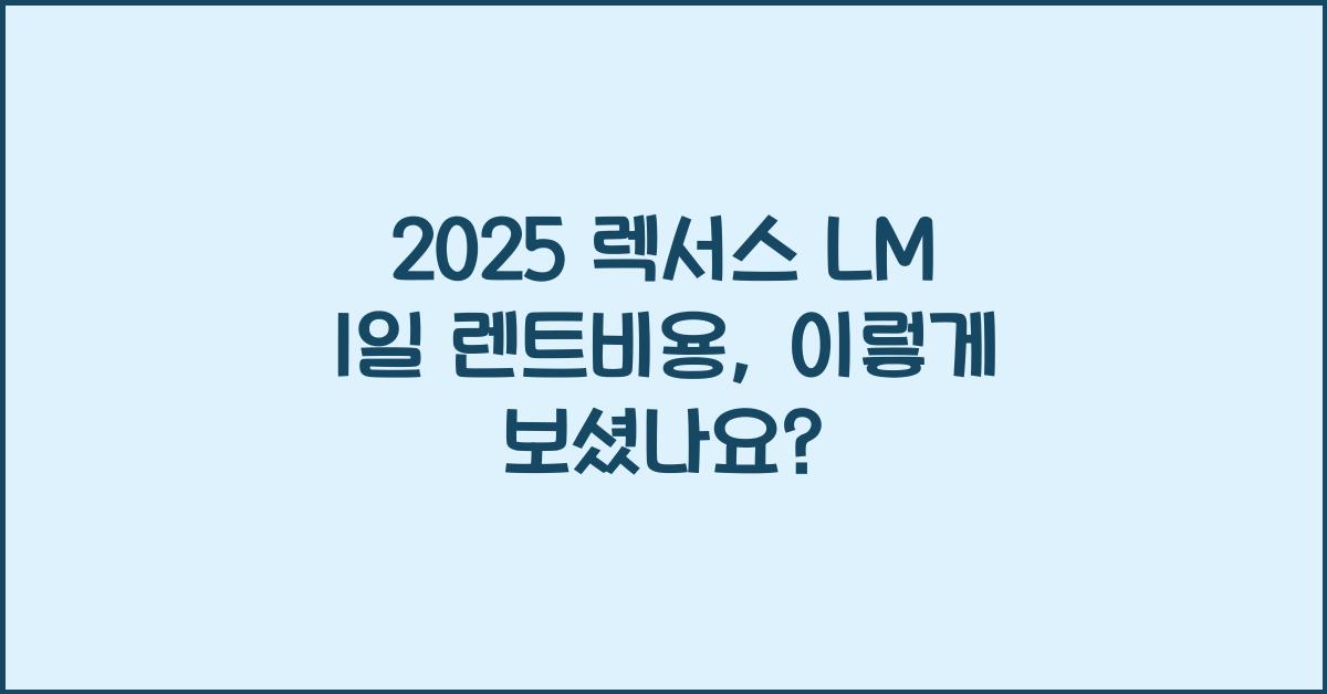 2025 렉서스 LM 1일 렌트비용