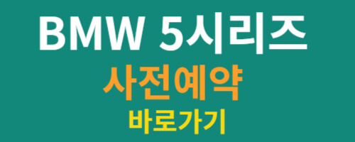 BMW 5시리즈 사전예약 바로가기