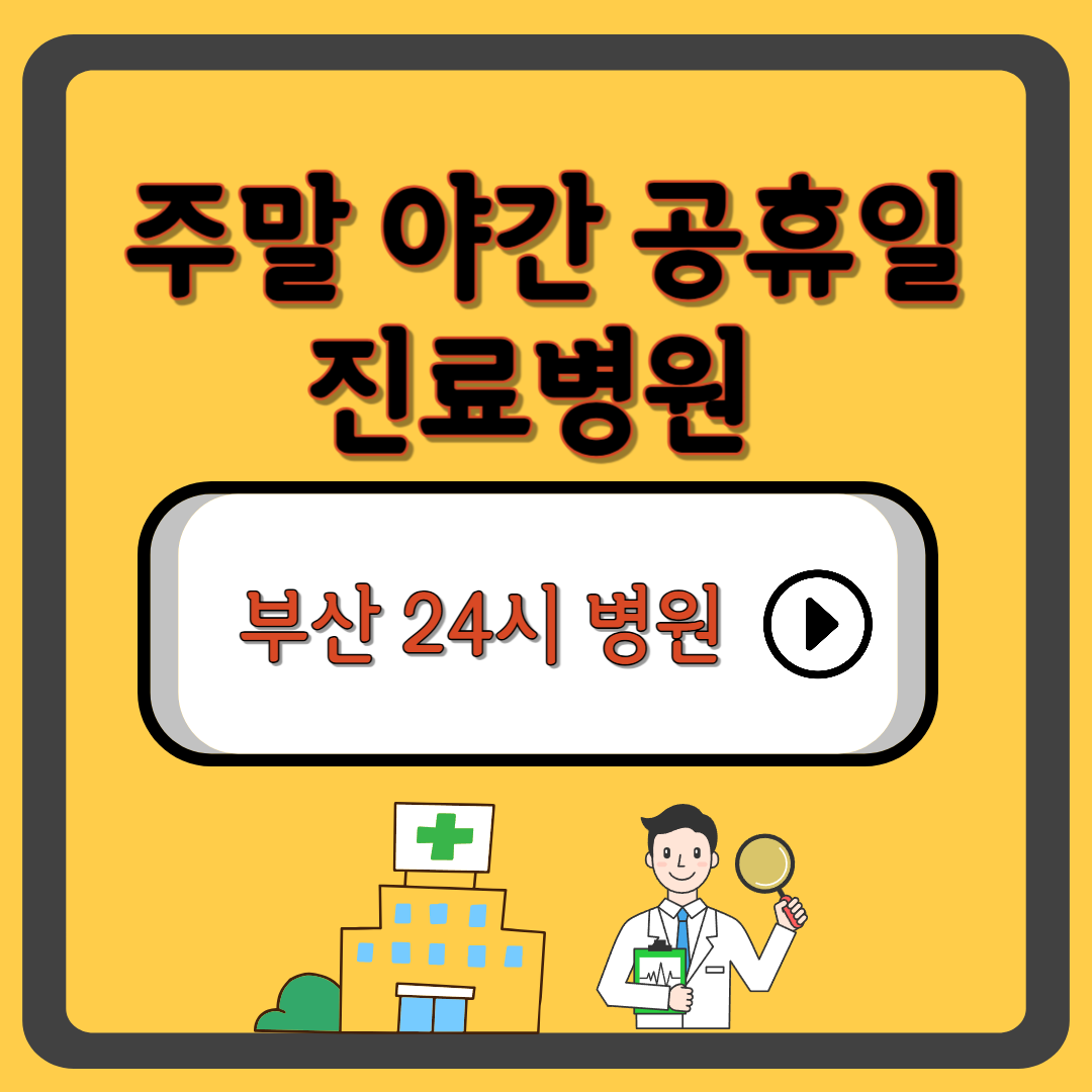 부산 24시 야간 공휴일 주말 명절 진료 병원 바로 찾는 방법