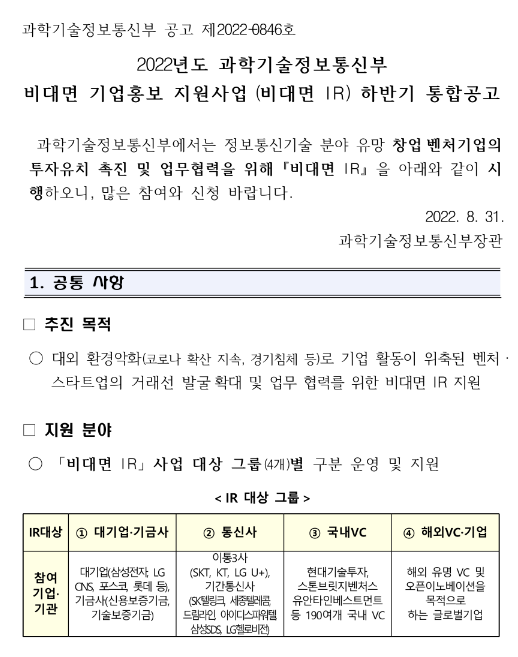  2022년 과학기술정보통신부 비대면 기업홍보 지원사업(비대면 IR) 하반기 통합 공고