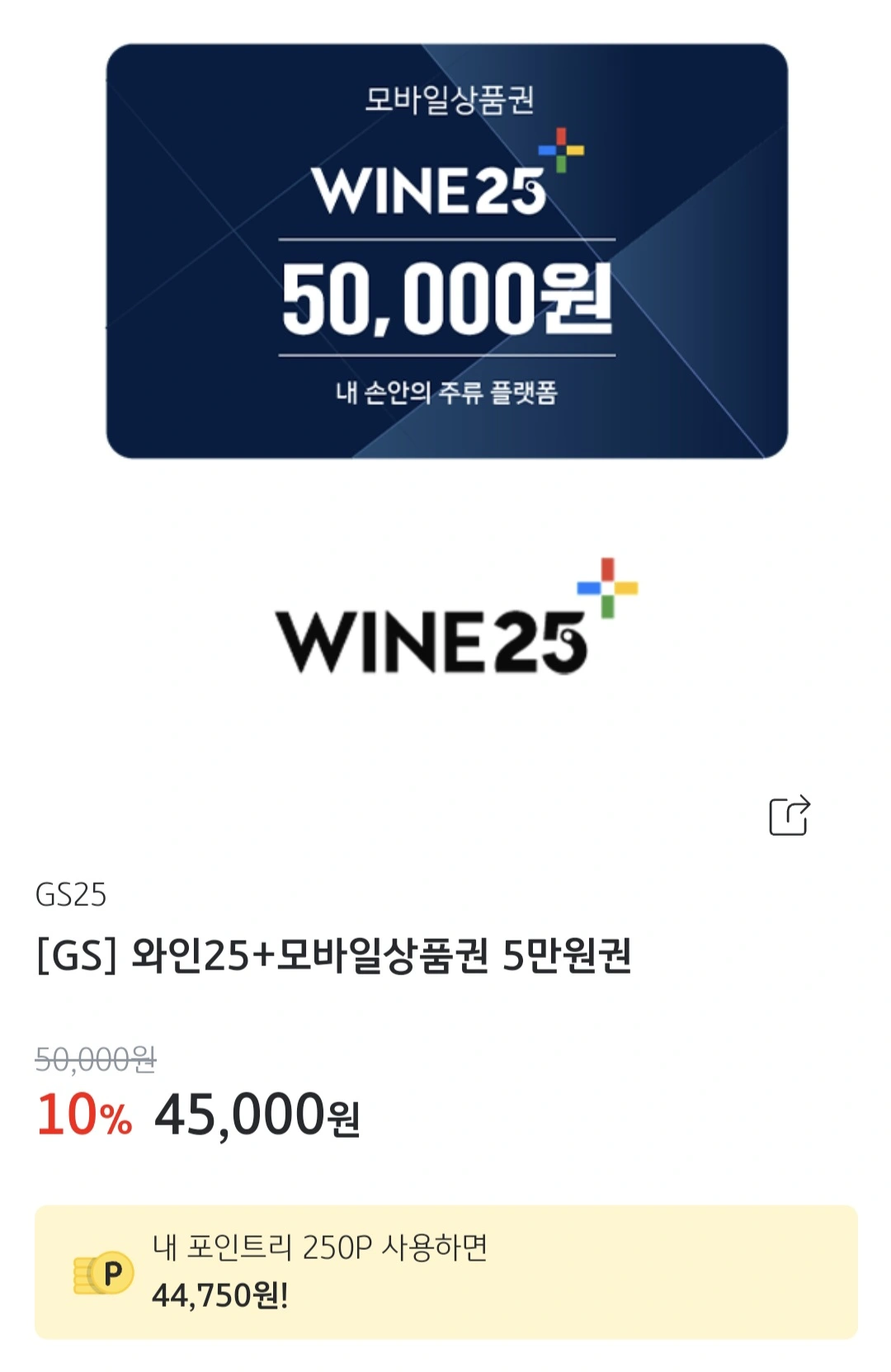  KB PAY, GS 와인25+ 모바일 상품권 10% 할인 판매
