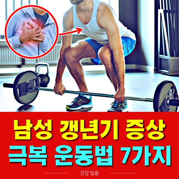 남성 갱년기 증상 극복에 좋은 운동법,남자 갱년기 증상 극복 운동법,남성호르몬 운동법