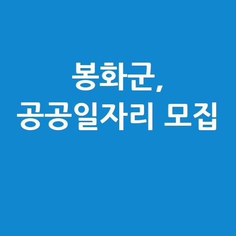 2025 봉화군 상반기 공공근로 일자리 신청방법 자격 대상