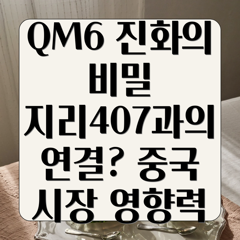 르노코리아 QM6