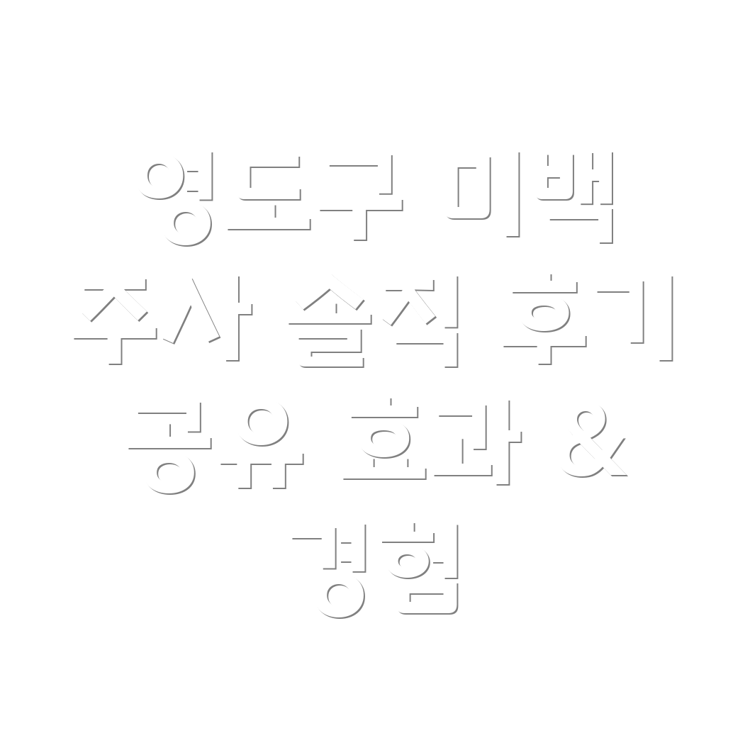 미백 주사 후기