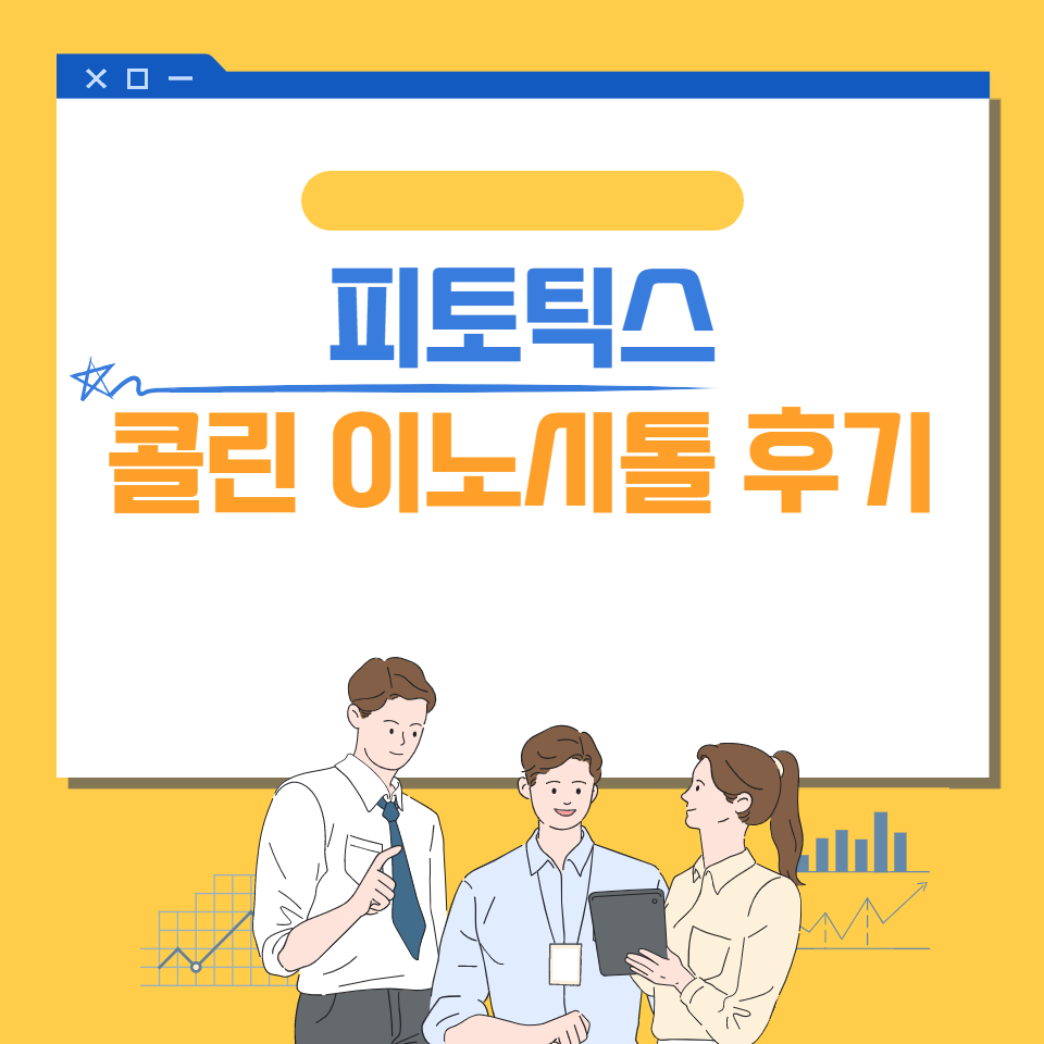  피토틱스 콜린 이노시톨 정확한 후기 알아보자!!