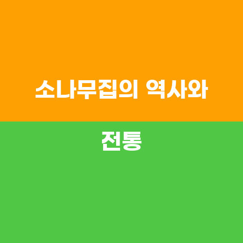 한국소나무집 이미지