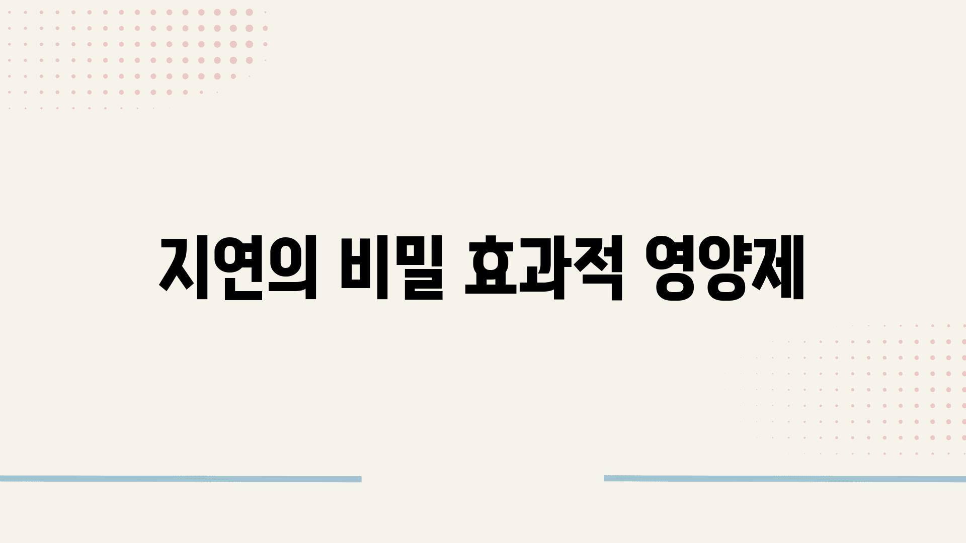 지연의 비밀, 효과적 영양제