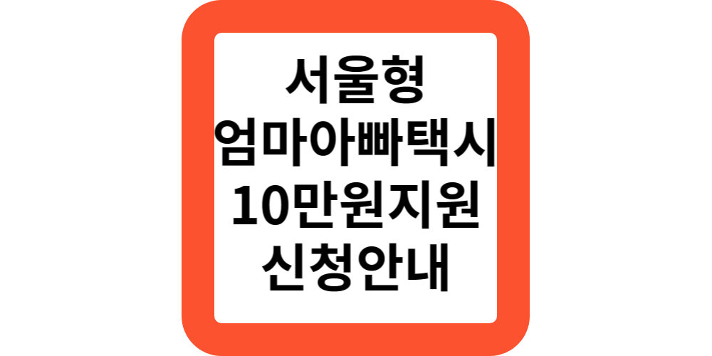 서울형언마아빠택시-10만원신청방법