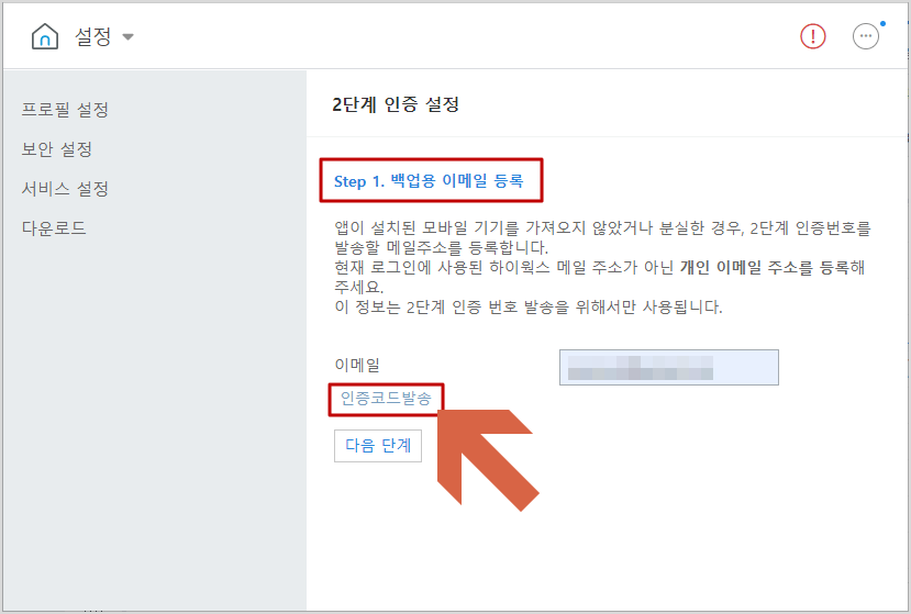 하이웍스 백업용 이메일 등록화면