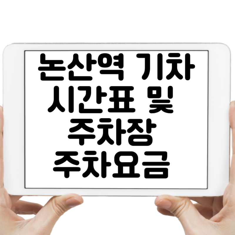 논산역 기차시간표 및 주차장 주차요금