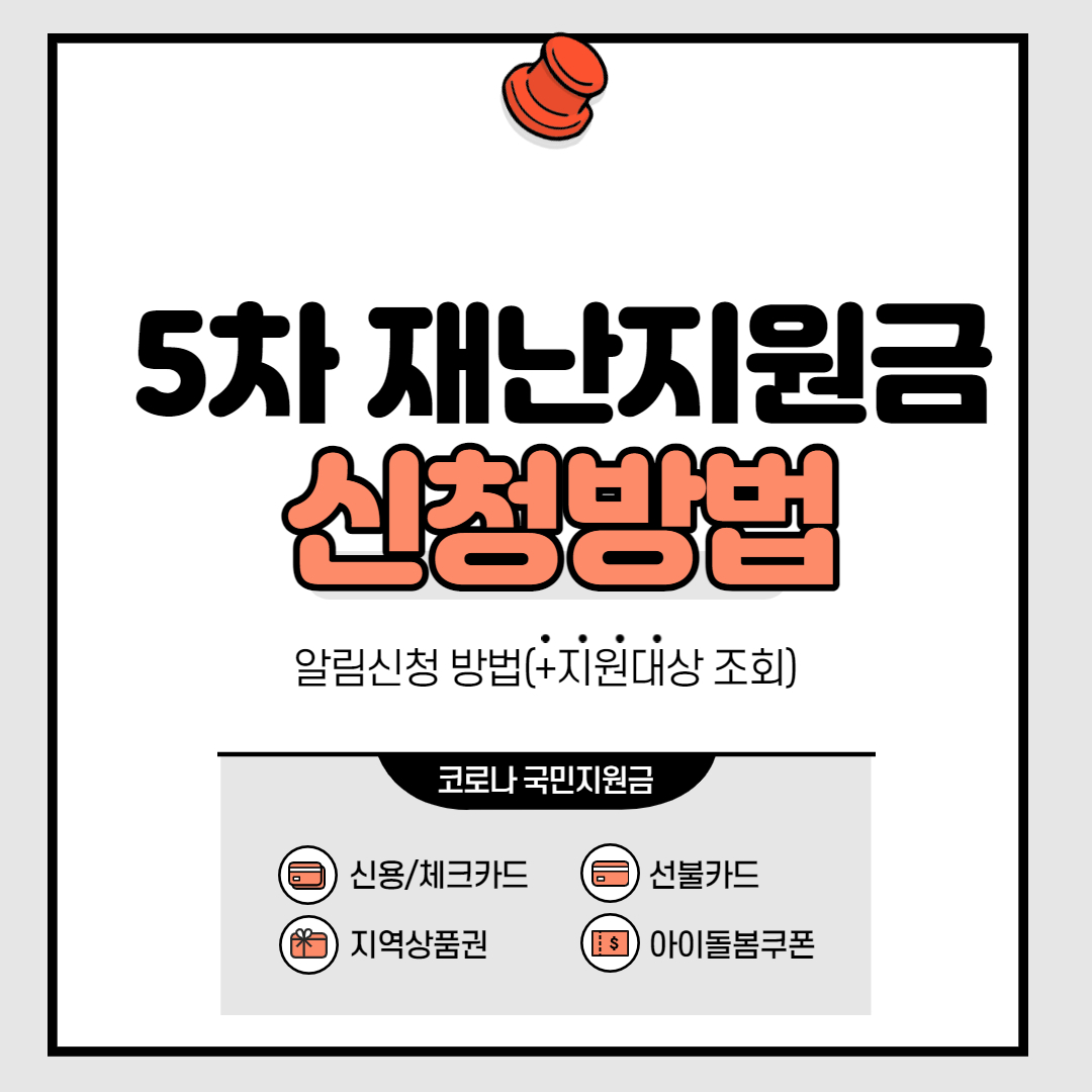 5차 재난지원금 코로나 상생 국민지원금 신청방법 홈페이지 5차 재난지원금 코로나 상생 국민지원금 신청방법 홈페이지