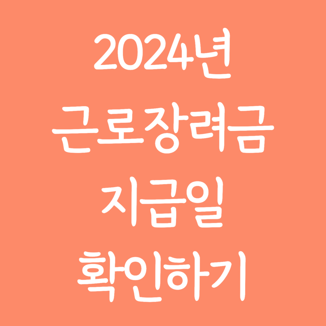 2024년 근로장려금 지급일 확인하기