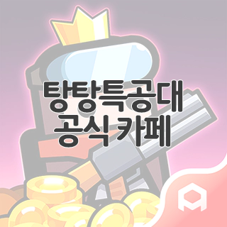  탕탕특공대 공식 카페 찾아가기