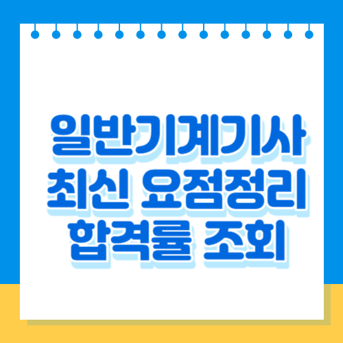 일반기계기사 필기&실기 회차별 합격률 및 최신 요점정리 PDF 다운로드