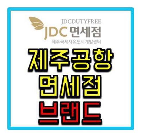 제주공항 면세점 브랜드