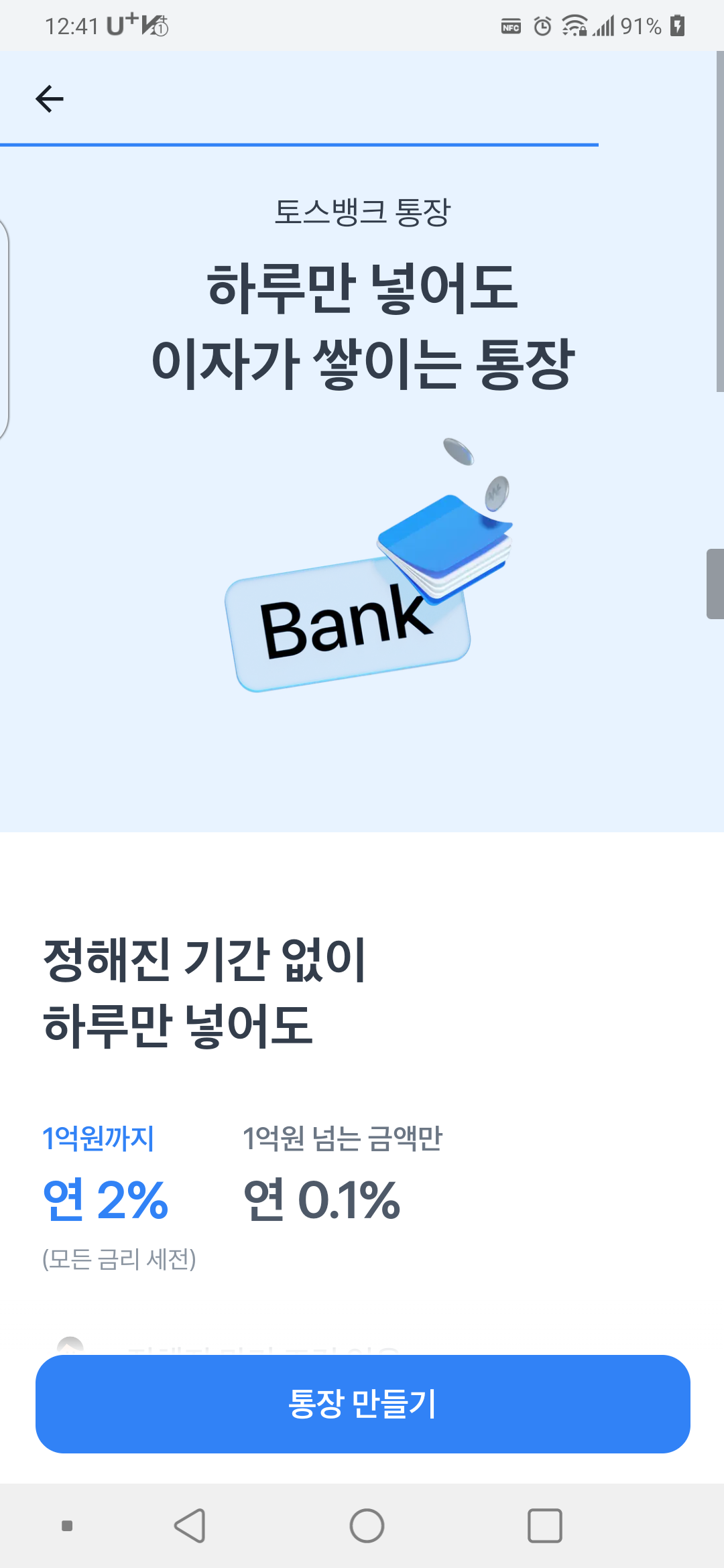  하루이자 토스뱅킹 입출금계좌 만들기 및 오픈뱅킹 연결 후기