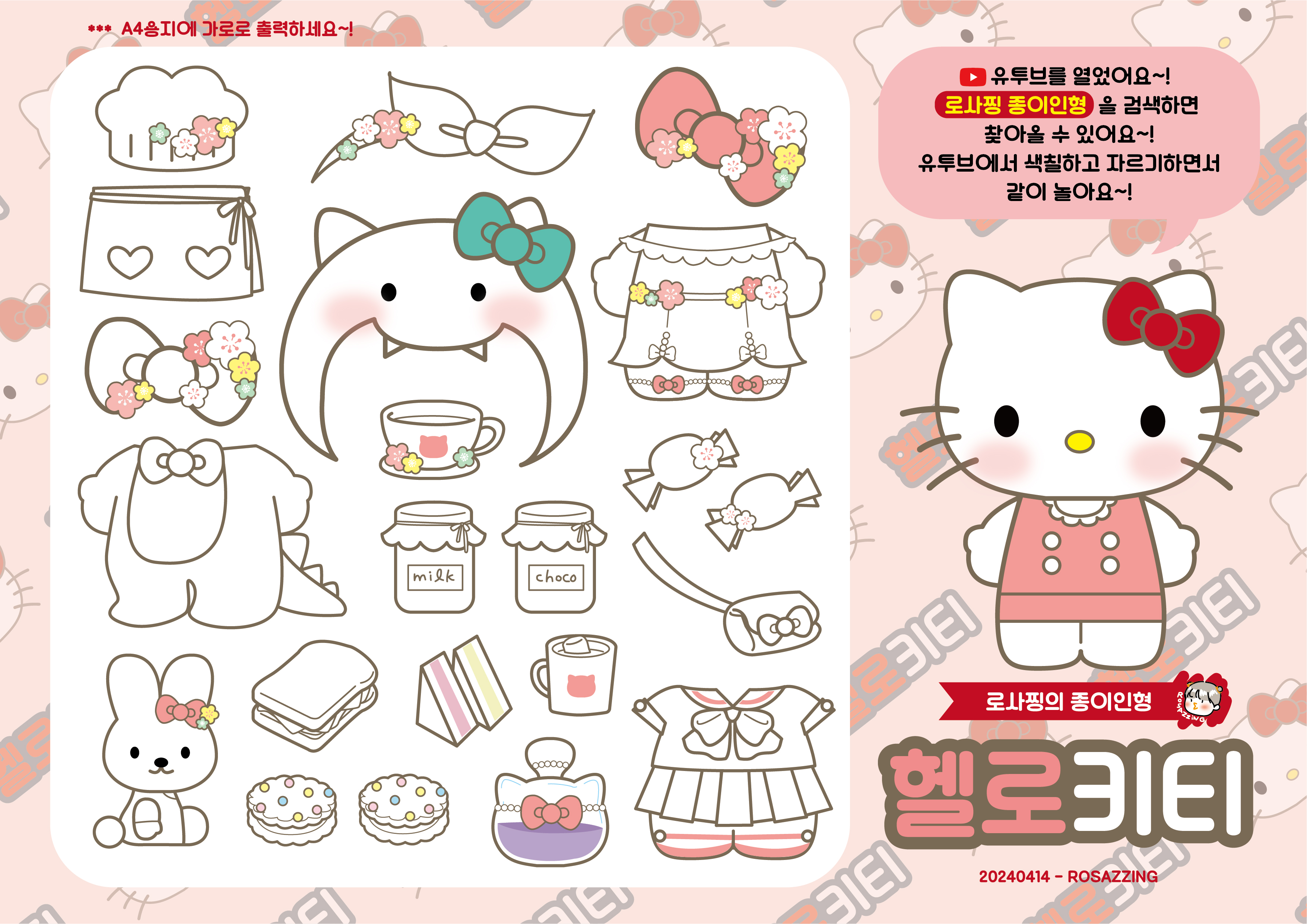 산리오-헬로키티-종이인형-무료-도안-로사찡-papertoy-paperdoll-paperdiy