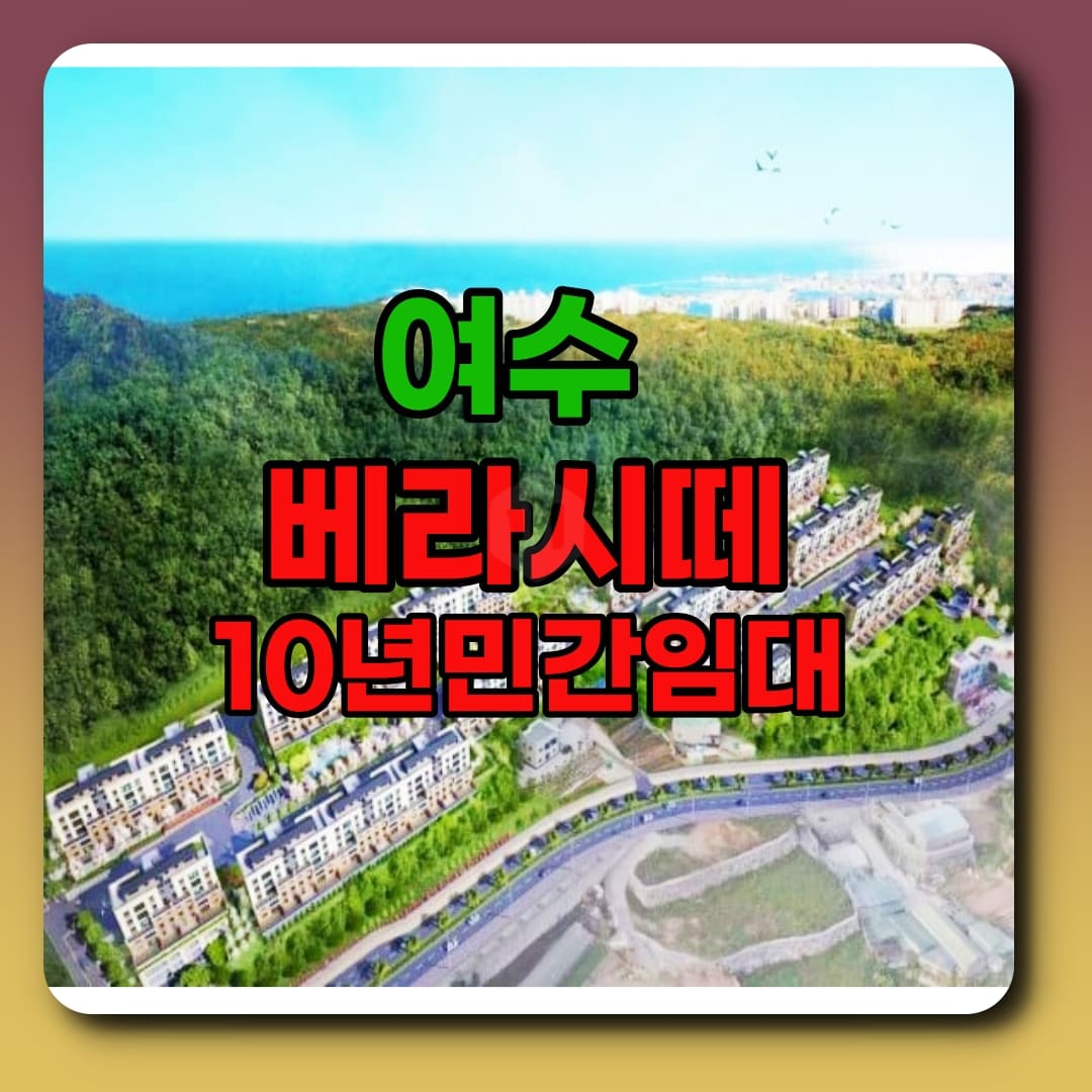  여수 베라시떼 만흥동 10년전세 민간임대 공급소식