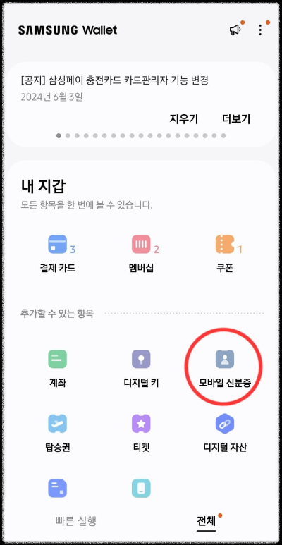 삼성월렛 모바일 신분증실행